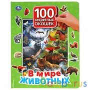 В мире животных. 100 секретных окошек для малышей. Формат: 222х282мм. 12 карт. стр. Умка в кор.12шт | фото №0