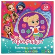 Набор д/тв-ва Мультиарт Вышиваем на фетре Фееринки в русс. кор. в кор.24шт | фото №0