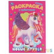 Новые друзья (Первая раскраска с пайетками). 200х280мм 16 стр. + пайетки на обложке. Умка в кор.50шт | фото №0