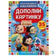 Супер команда.  Дополни картинку, 35 многоразовых наклеек. Сказочный патруль. 8 стр. Умка в кор.50шт | фото №0