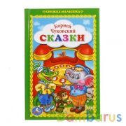"УМКА". СКАЗКИ. К. ЧУКОВСКИЙ  (КНИЖКА-МАЛЫШКА). ТВЕРДЫЙ ПЕРЕПЛЕТ. БУМАГА ОФСЕТНАЯ. в кор.30шт | фото №0