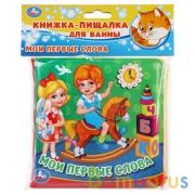 Умка.  Мои первые слова. Книга-пищалка для ванны. Формат: 14х14 см. Объем: 8 стр. в пак. в кор.60шт | фото №0