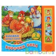 "Умка". Курочка Ряба. К. Ушинский (5 звук. кнопок, книга читает сказку). 200х175мм 10стр. в кор.32шт | фото №0
