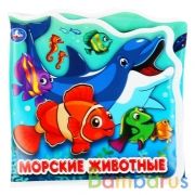 "Умка". Морские животные. Книжка-раскладушка для ванной с песком. Формат: 120х120мм 6стр. в кор.40шт | фото №0