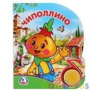 "Умка". Чиполлино (1 кнопка с песенкой). Формат: 150х185мм. Объем: 8 карт. стр. в кор.24шт | фото №0