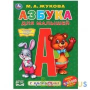 Азбука для малышей. М.А.Жукова (Первая раскраска с прописями А4). 214х290мм 16 стр. Умка в кор.50шт | фото №0