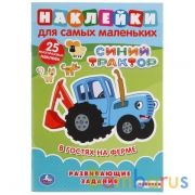 В гостях на ферме. Синий трактор. (Наклейки для самых маленьких А5 с разв.заданиями). Умка в кор50шт | фото №0