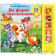 "УМКА". СОЮЗМУЛЬТФИЛЬМ. М.ДРУЖИНИНА. НА ФЕРМЕ В ПРОСТОКВАШИНО (5 ЗВУКОВЫХ КНОПОК). в кор.32шт | фото №0