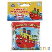 "УМКА". КОРАБЛИК И ДРУЗЬЯ. КНИГА-РАСКЛАДУШКА ДЛЯ ВАННЫ. ФОРМАТ: 8Х8 СМ. ОБЪЕМ: 14 СТР. в кор.60шт | фото №0