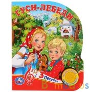 "Умка". Гуси-лебеди (1 кнопка 3 песенки). Формат: 150х185мм Объем: 8 стр. в кор.24шт | фото №0