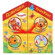 "Умка". Три кота Домишки - 4 книжки в кор.-домике. Кор. 20x20х2см; книжки 4шт. по 7 разв. в кор.12шт | фото №0
