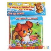 "Умка".  Кто где живет? В.Степанов. Книжка с пищалкой для ванны. Формат: 14х14см. 8 стр. в кор.60шт | фото №0