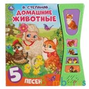 Умка. Домашние животные. В.Степанов (5 зв. кнопок в виде песочных часов). 180х190мм, 10стр в кор32шт | фото №0