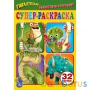 Забавные истории. Супер-раскраска для маленьких, 32 картинки. Гигантозавр. 145х210мм. Умка в кор50шт | фото №0