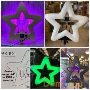 Цветная RGB лампа RK-52 в форме Звезды со штативом, пультом управления и тремя держателями для телефона | фото №0