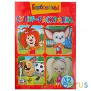 Барбоскины. (Супер-раскраска раскраска для маленьких, 32 картинки). 145х210мм 32стр. Умка в кор50шт | фото №0