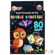 Ночные животные. Карточная игра. 80 карточек в коробке с европодвесом . Умные игры в кор.50шт | фото №0