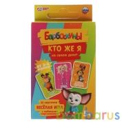 Кто же Я на самом деле? Барбоскины. Карточная игра. 32 карточки. Умные игры в кор.150шт | фото №0