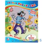 Ну, погоди! Водная раскраска. Формат: 200х250 мм. Объем: 8 стр. Умка в кор.50шт | фото №0