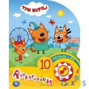 Аттракционы. Три Кота (1 кн. 10 пес.) 160х200мм 10 стр Умка в кор.24шт | фото №0