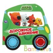 "Умка". Дорожное движение. МиМиМишки (1 кн. 3 песенки, вырубка-автомобиль). 185х178мм в кор.40шт | фото №0
