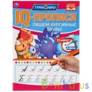 Пишем курсивные буквы. IQ-прописи. Турбозавры. 145х195 мм. 16 стр. Умка в кор.50шт | фото №0