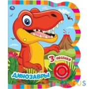 ДИНОЗАВРЫ (1 кн. 3 пес. эл-т на гвоздике) 152х185 мм, 8 стр. Умка в кор.24шт | фото №0