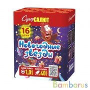 СуперСалют СС7370 Батарея салютов Новогодние звёзды (1" х16) Фейерверк | фото №0