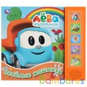 "Умка". Грузовичок Лева. Веселые машинки (5 звук. кнопок). 200х175мм, 10 карт. стр. в кор.32шт | фото №0