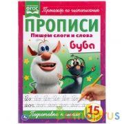 Пишем слоги и слова. Прописи А4. Буба. 195х275 мм. 16 стр. Умка в кор.40шт | фото №0