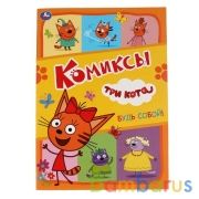 Будь собой!. Комиксы. Три кота. 200х280мм, 16 стр. Умка в кор.50шт | фото №0