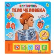 "Умка". Тело человека. Викторина (5 звук. кнопок). Формат: 200х175мм, 10 карт. стр. в кор.32шт | фото №0