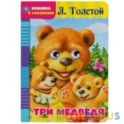 Три медведя. Л. Толстой. Книжка с глазками. Формат: А5 160х220мм. Объем: 8 страниц. Умка в кор.60шт | фото №0