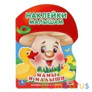 "УМКА". МАМЫ И МАЛЫШИ (АКТИВИТИ С НАКЛЕЙКАМИ А4 "ГРИБОК"). ФОРМАТ: 210Х285 ММ. в кор.50шт | фото №0