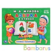 "УМКА". АЗБУКА В СТИХАХ. М.А. ЖУКОВА.(КАРТОННАЯ КНИЖКА-ПАНОРАМКА + ПОП+АП). в кор.10шт | фото №0