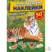 Животные. Многоразовые наклейки, 50 наклеек. 210х285мм. Объем:  8 стр. Бумага мелов. Умка в кор.50шт | фото №0