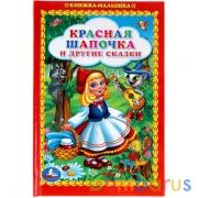 "УМКА". КРАСНАЯ ШАПОЧКА И ДРУГИЕ СКАЗКИ. (КНИЖКА-МАЛЫШКА). 110Х165 ММ. 48 СТР. в кор.30шт | фото №0