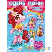 Лошадки на подиуме. Одень куклу.  205х280 мм. 8 стр. Умка в кор.50шт | фото №0