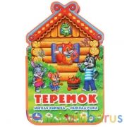 "Умка". Теремок. Книжка ЕВА-раскладушка. Формат: 122х195мм. Объем: 10 стр. в кор.2*27шт | фото №0