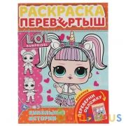 Кукольные истории. Раскраска перевертыш А4 2 в 1. Лол. 214х290 мм. 16 стр. Умка в кор.50шт | фото №0
