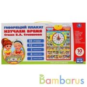 Говорящий плакат.Изучаем Время 33 стиха В.Степанова,12 загадок,5 любимых песен.ТМ"УМКА" в кор.48шт | фото №0