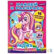 Радуга волшебства. (Наклей и раскрась А4). Формат: 214х290мм. Объем: 16 стр. Умка в кор.50шт | фото №0