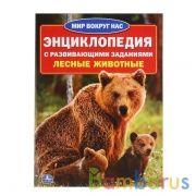 "УМКА". ЛЕСНЫЕ ЖИВОТНЫЕ (ЭНЦИКЛОПЕДИЯ А4) ФОРМАТ: 214Х290ММ, ОБЪЕМ: 16 СТР. (4+4), в кор.50шт | фото №0