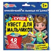 Супер-квест для мальчиков. (18 карточек). Кор. 170*138 карточки 76х106 Умные игры в кор.50шт | фото №0