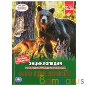 Кто где живет? (Энциклопедия А4 с развивающими заданиями). 197х255мм. 48 стр. Умка в кор.15шт | фото №0