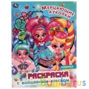 Мерцающие куколки. Блестящая раскраска, стр. внутри с глиттером  214х290 мм, 16 стр. Умка в кор.50шт | фото №0
