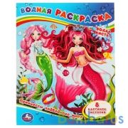 Принцессы подводного мира. Водная раскраска. 200х250мм. 8 стр. Умка в кор.50шт | фото №0