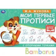 М.А. Жукова. Мои первые прописи с опорными точками. 205 х 140 мм. 16 стр. Умка в кор.50шт | фото №0