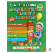 Энциклопедия раннего развития. М.А.Жукова. (Серия: Букварь). 197х255мм. 96 стр. Умка в кор.12шт | фото №0