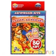 Сказки. Да или нет. Развивающие карточки. (80 карточек, 55х85мм ). Умные игры в кор.50шт | фото №0